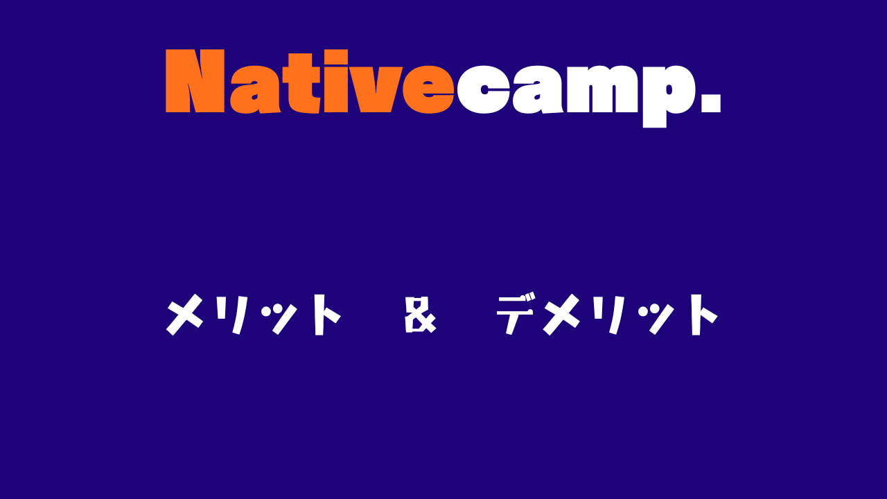 初心者必見】日本にいながらでも英語は話せる？？ ネイティブキャンプ 1900回受講した感想｜いちあるブログ