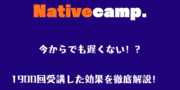 【初心者必見】日本にいながらでも英語は話せる？？　ネイティブキャンプ　1900回受講した感想