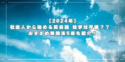 【2024年】社会人から始める英会話 独学は可能？？　おすすめ勉強法5選も紹介！