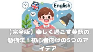 【完全版】楽しく過ごす英語の勉強法！初心者向けの5つのアイデア