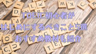 【超初心者】TOEIC初心者がはじめにするべきこと5選　おすすめ教材も紹介