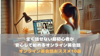 全く話せない超初心者が安心して始めるオンライン英会話　オンライン英会話おススメ10選