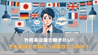 外資系企業で働きたい!でも英語できない！は成り立つのか？