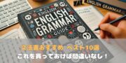 【2024年】文法書おすすめ ベスト10選　これを買っておけば間違いなし！