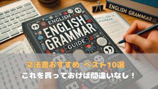 【2024年】文法書おすすめ ベスト10選　これを買っておけば間違いなし！